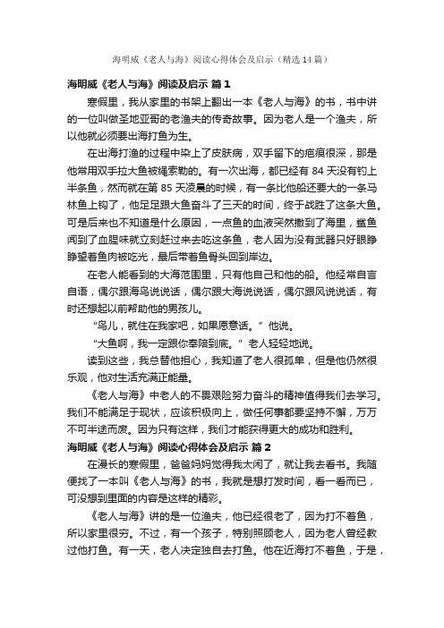 海明威《老人与海》阅读心得体会及启示（精选14篇）