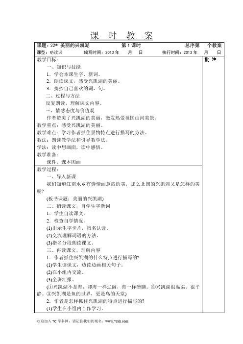 2015春湘教版语文四上《美丽的兴凯湖》word教案