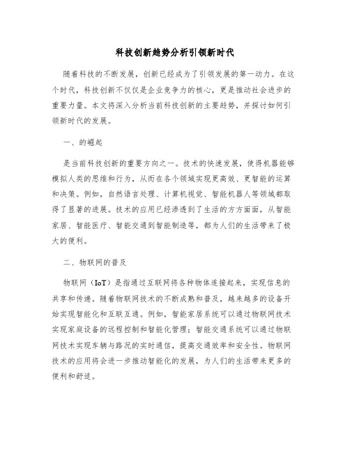 科技创新趋势分析引领新时代