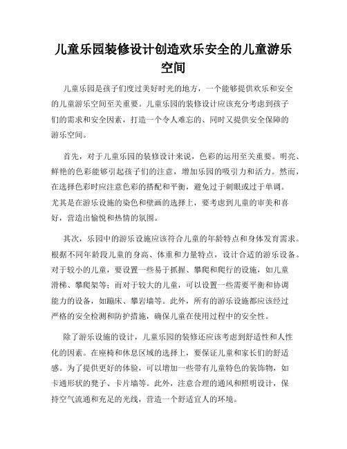 儿童乐园装修设计创造欢乐安全的儿童游乐空间