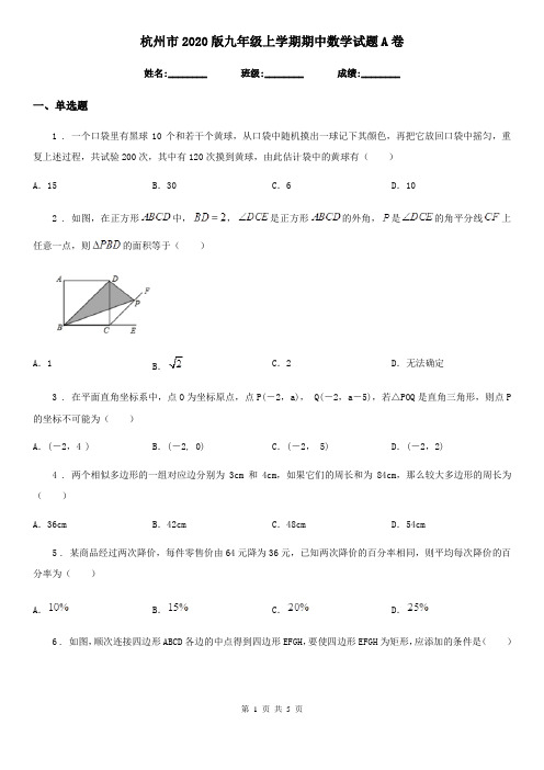 杭州市2020版九年级上学期期中数学试题A卷