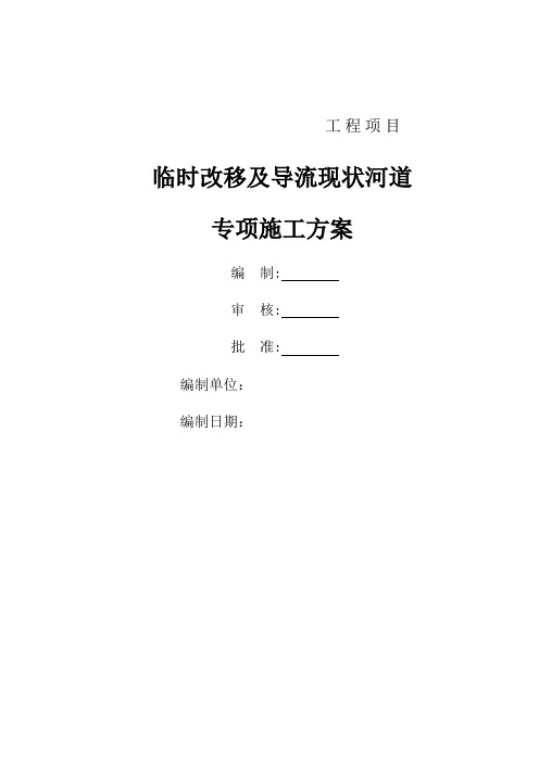 排洪渠临时导流专项施工方案