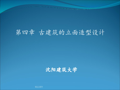 第四章 古建筑的立面造型设计