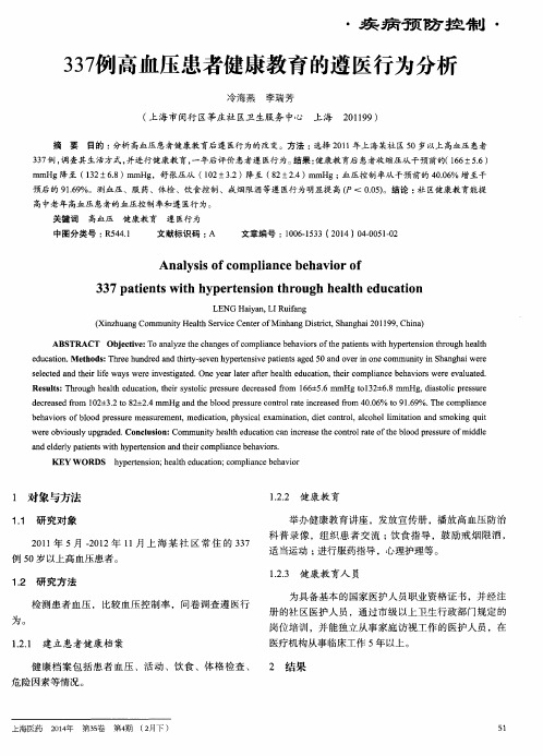 337例高血压患者健康教育的遵医行为分析