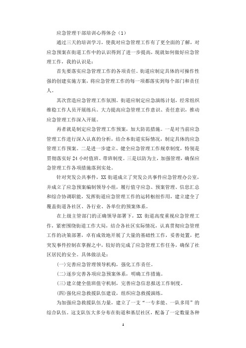 应急管理干部培训心得体会3篇.docx