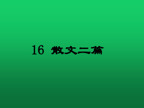 人教版八年级语文上册 16散文二篇 课件