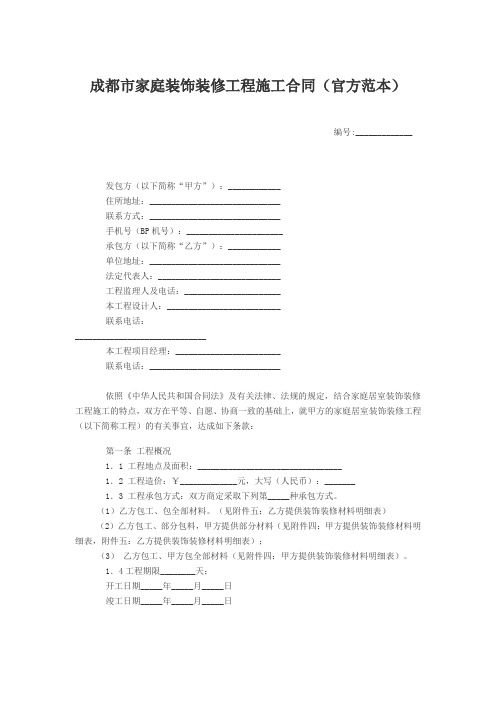 成都市家庭装饰装修工程施工合同(官方范本)