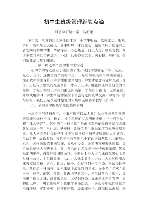 初中生班级管理经验点滴