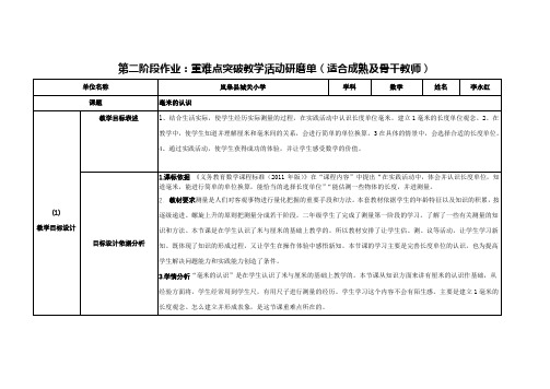 【中小学作业表单】第二阶段作业：重难点突破教学活动研磨单(适合成熟及骨干教师) (2)