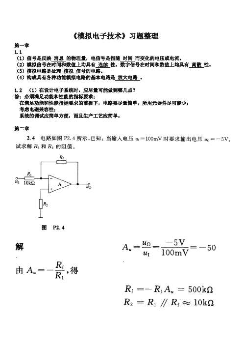 (完整版)模拟电子技术(模电)习题整理及参考答案