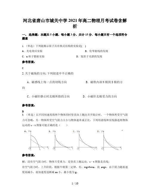 河北省唐山市城关中学2021年高二物理月考试卷含解析