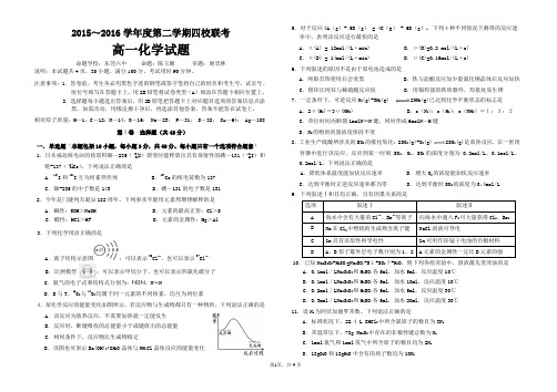 高一第二学期化学四校联考试题