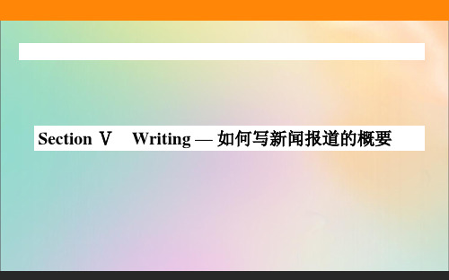 2020-2021学年高中英语新教材必修第一册(人教版)：Unit4 Writing — 如何写新闻报道的概要