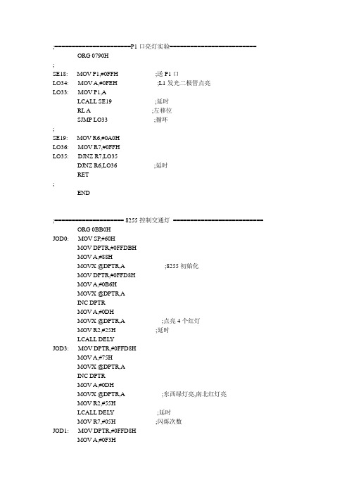 单片机交通灯实验代码