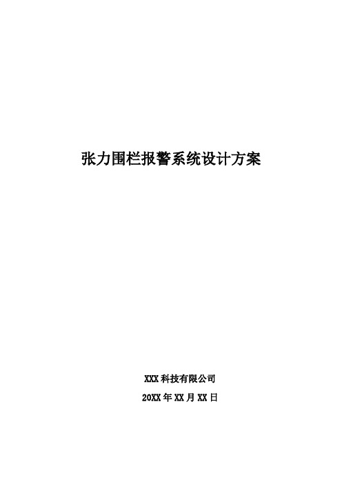 张力围栏报警系统设计方案