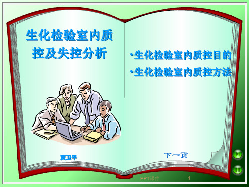 生化检验质控及失控分析、处理  ppt课件