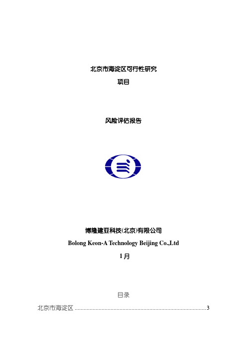 可研风险评估报告可研样本