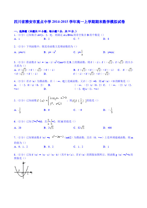 四川省雅安市重点中学2014-2015学年高一上学期期末数学模拟试卷 Word版含解析