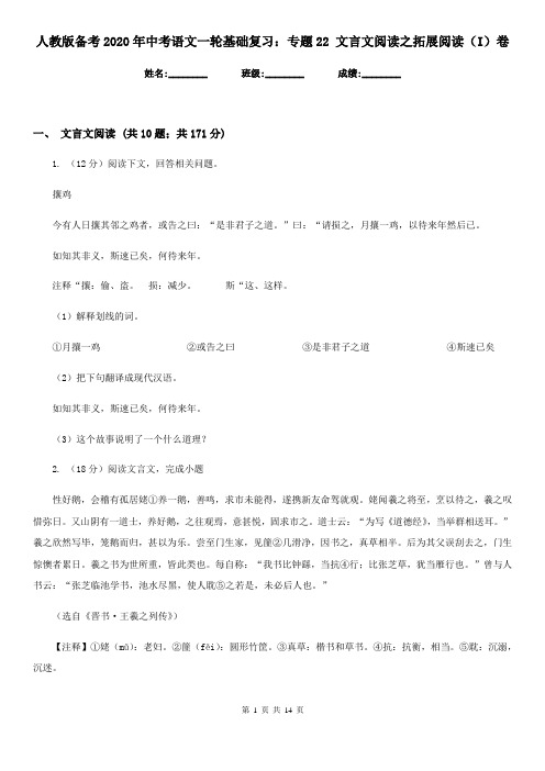 人教版备考2020年中考语文一轮基础复习：专题22 文言文阅读之拓展阅读(I)卷