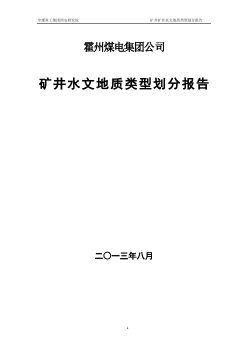 店坪水文地质类型划分报告(原版)剖析