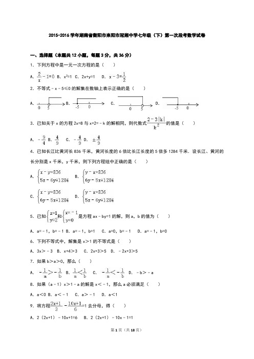 冠湘中学2015-2016年七年级下第一次段考数学试卷含答案解析