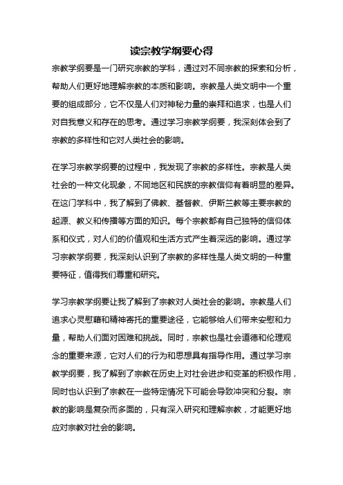 读宗教学纲要心得