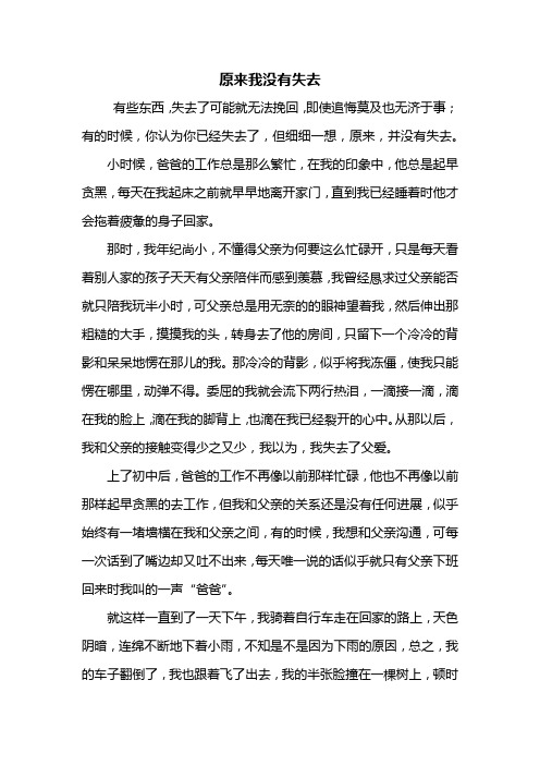 初三作文:原来我没有失去作文800字