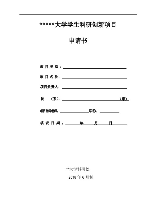 西南政法大学学生科研创新项目申请书【模板】