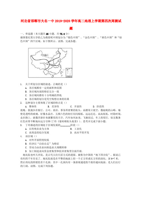 河北省邯郸市大名一中2019_2020学年高二地理上学期第四次周测试题