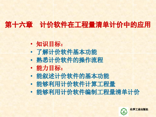 工程量清单计价第十六章 计价软件在工程量清单计价中的应用