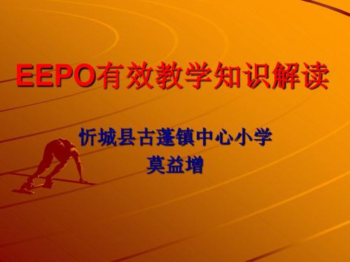 EEPO有效教学知识解读