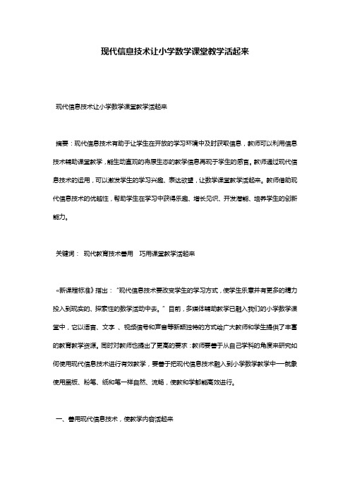 现代信息技术让小学数学课堂教学活起来