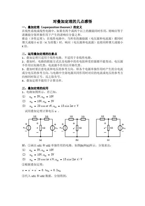 对叠加定理几点感悟