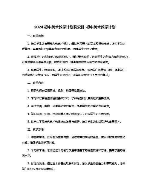 2024初中美术教学计划及安排_初中美术教学计划