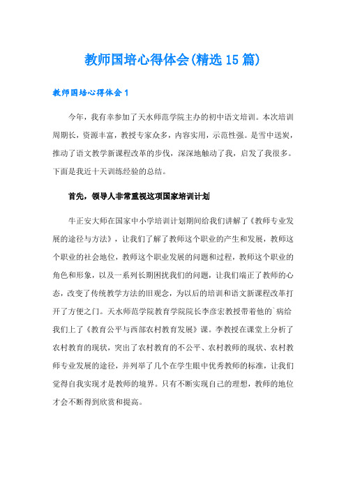 教师国培心得体会(精选15篇)