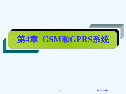 GSM和GPRS系统#