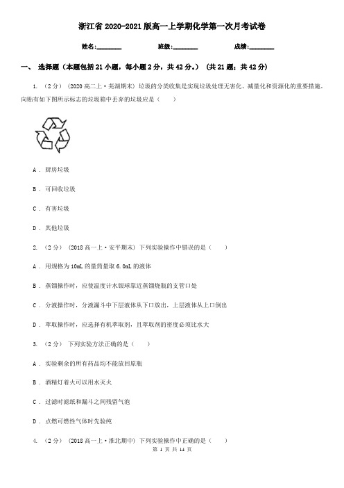 浙江省2020-2021版高一上学期化学第一次月考试卷