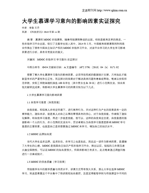 大学生慕课学习意向的影响因素实证探究