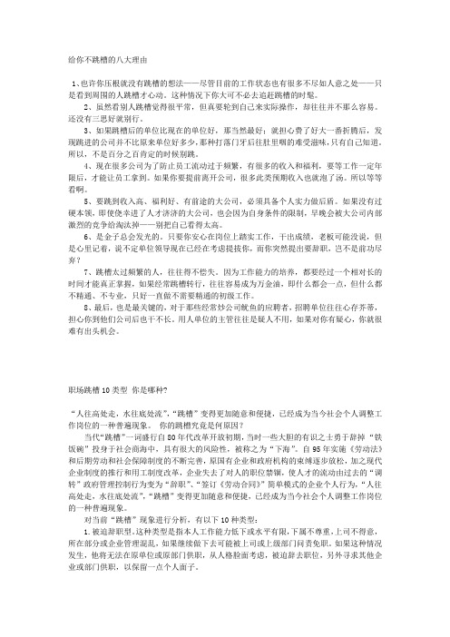 【职场攻略】 给你不跳槽的八大理由