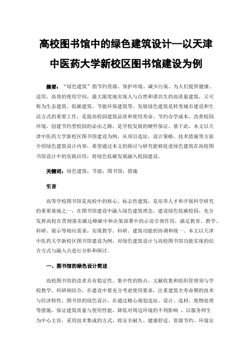 高校图书馆中的绿色建筑设计—以天津中医药大学新校区图书馆建设为例