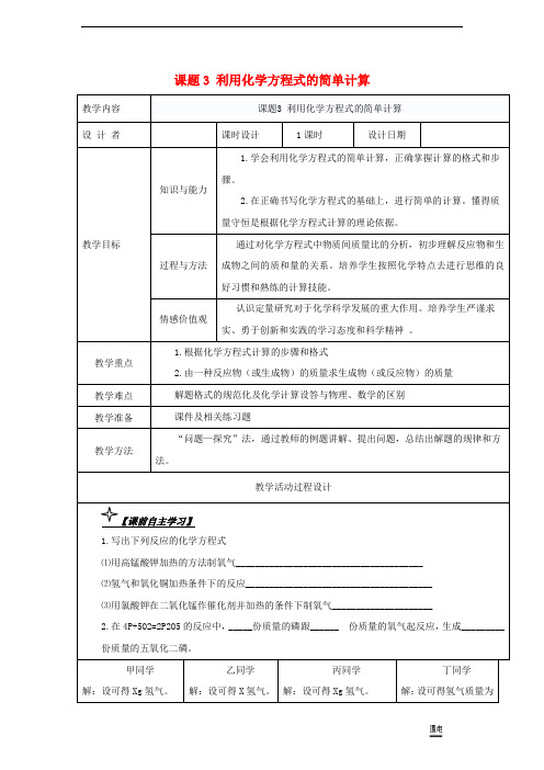 九年级化学上册 5.3 利用化学方程式的简单计算教案 (