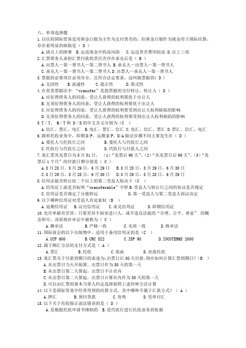 国际结算单选题1剖析