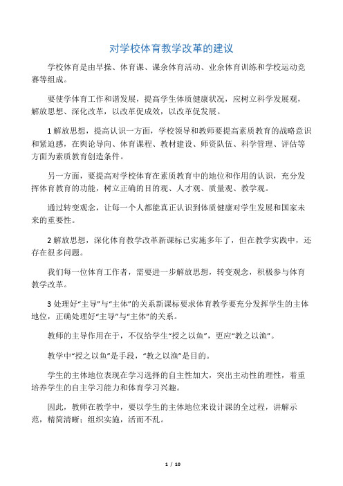 对学校体育教学改革的建议