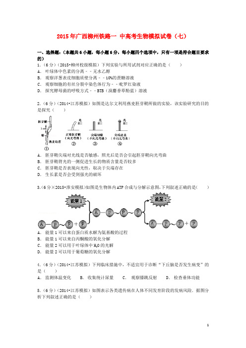 广西柳州铁路一中2015届高考生物模拟试卷(七)(含解析)