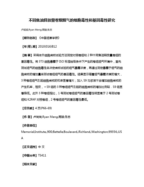 不同焦油释放量卷烟烟气的细胞毒性和基因毒性研究