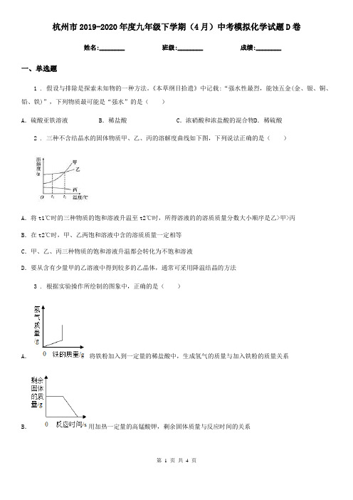 杭州市2019-2020年度九年级下学期(4月)中考模拟化学试题D卷