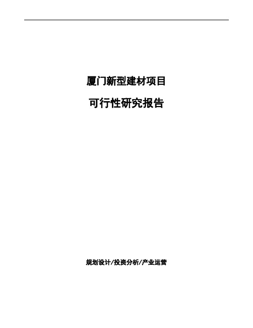 厦门新型建材项目可行性研究报告