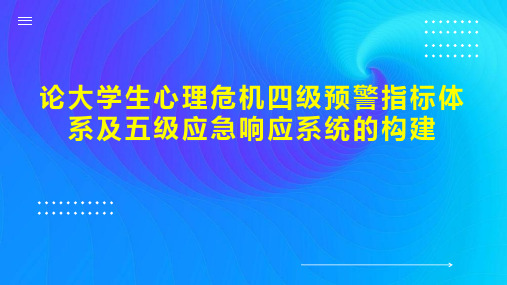 论大学生心理危机四级预警指标体系及五级应急响应系统的构建