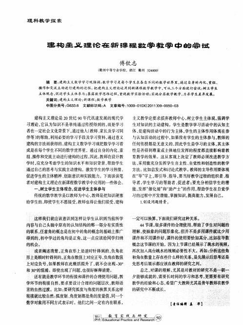 建构主义理论在新课程数学教学中的尝试