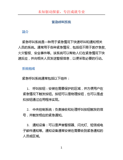 紧急呼叫系统